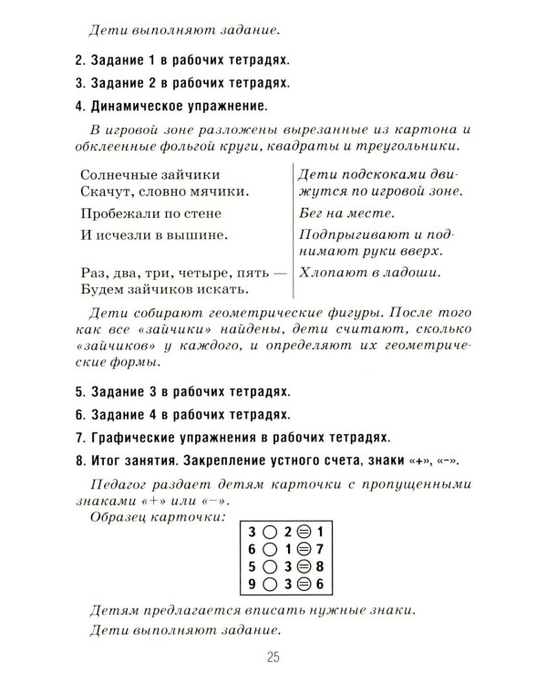 Формирование элементарных математических представлений у дошкольников 6-7 лет. Конспекты игровых занятий 3-го года обучения
