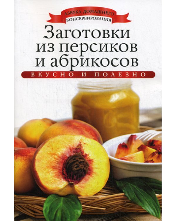 Заготовки из персиков и абрикосов