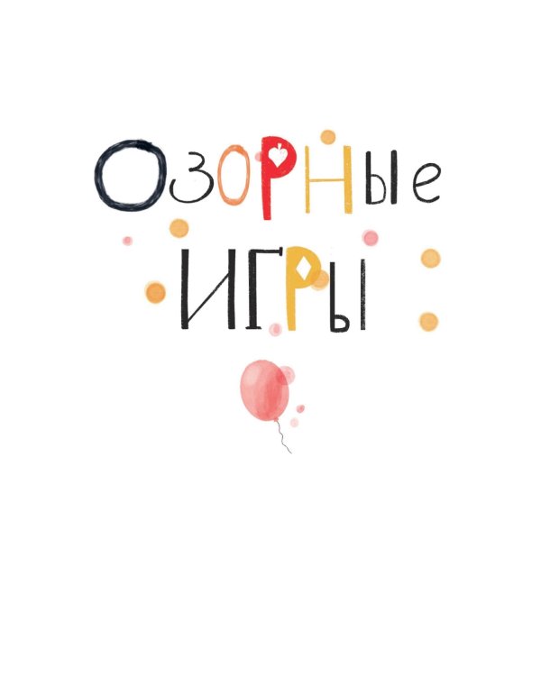 Пиратские хроники и другие приключения Аси и Оси