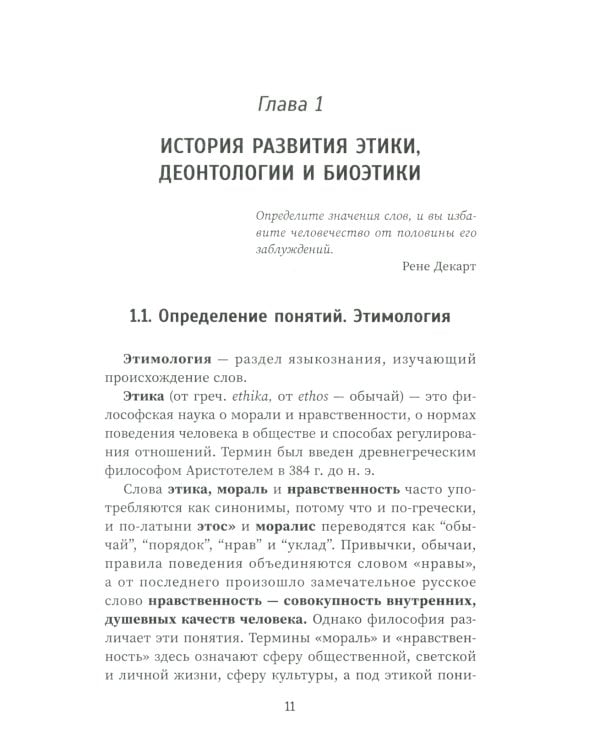 Этика и деонтология в медицине. Учебное пособие