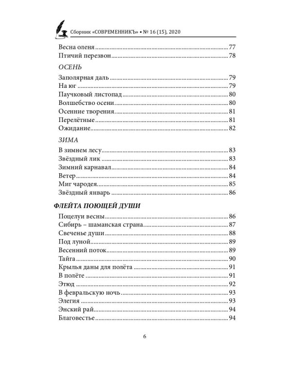 СовременникЪ. Выпуск № 16 (15), 2020 г.