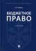 Бюджетное право. Учебник