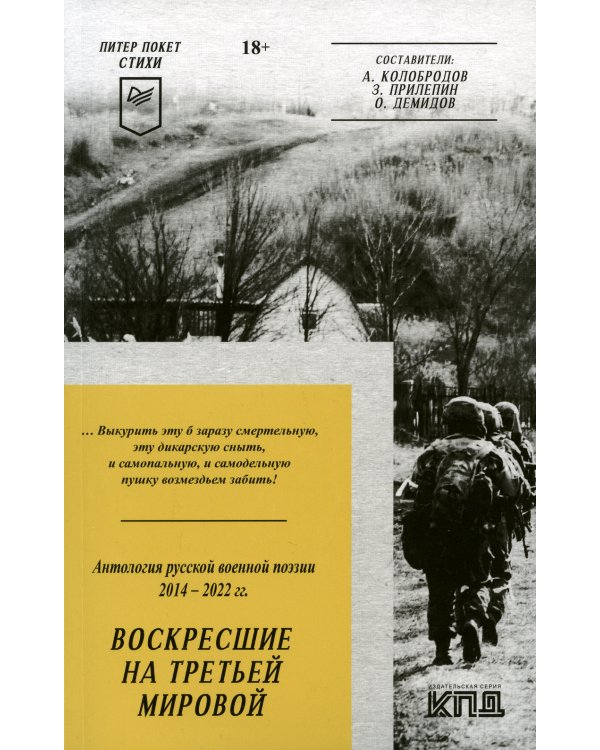 Воскресшие на Третьей мировой. Антология военной поэзии 2014 - 2022 гг.: стихи