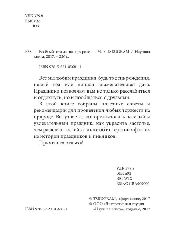 Весёлый отдых на природе