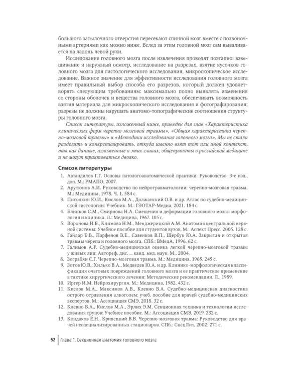 Судебная невропатология. Черепно-мозговая и спинальная травмы: руководство для врачей