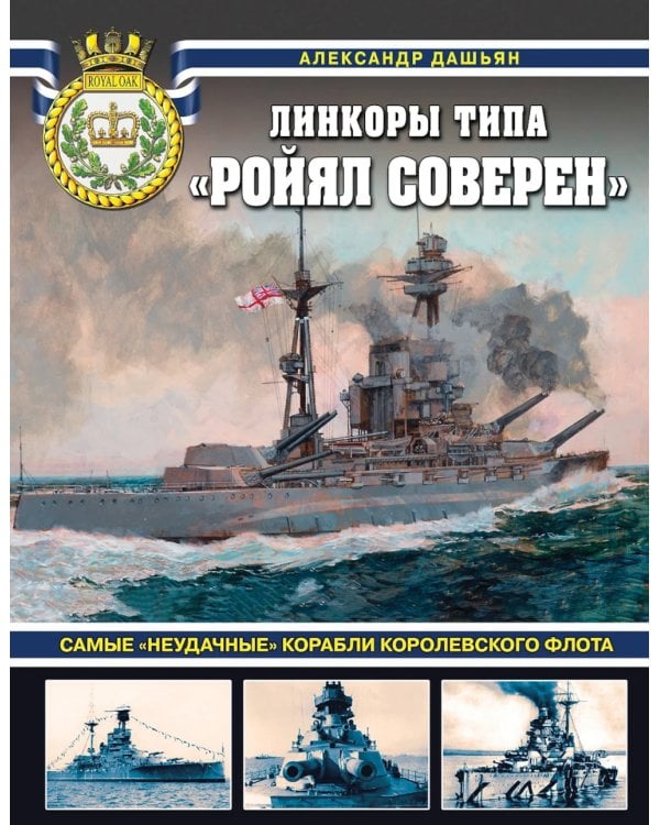 Линкоры типа «Ройял Соверен»: самые «неудачные» корабли Королевского флота