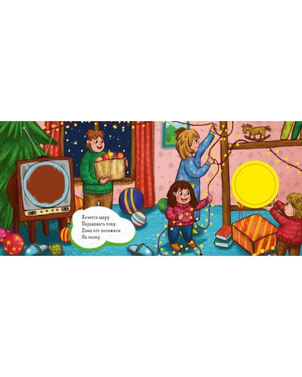 Зимняя сказка. О елочном шарике