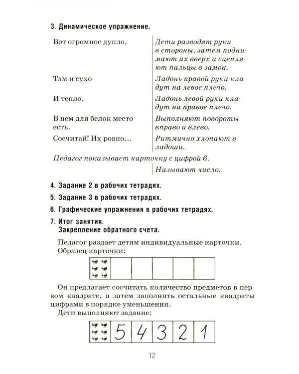 Формирование элементарных математических представлений у дошкольников 6-7 лет. Конспекты игровых занятий 3-го года обучения