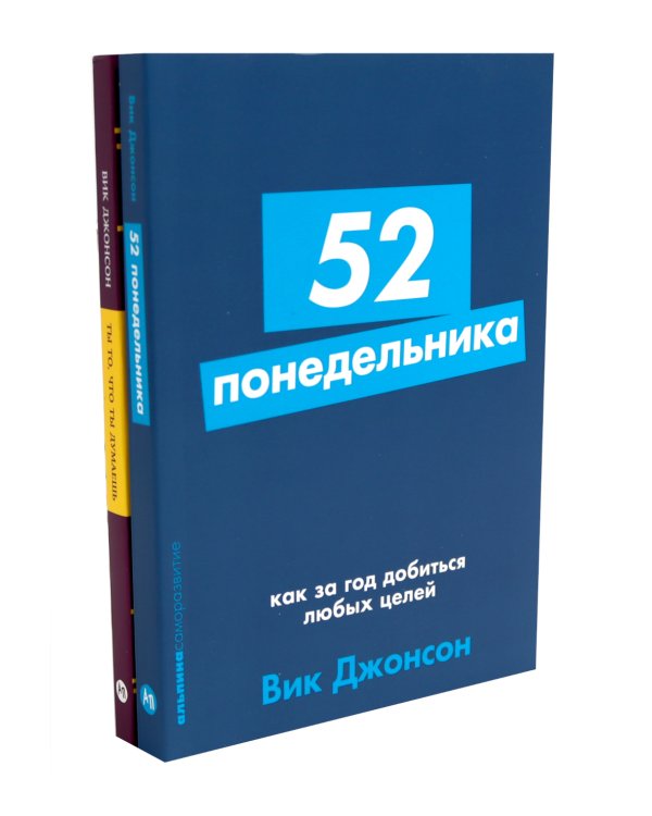 52 понедельника; Ты то, что ты думаешь (комплект из 2-х книг)