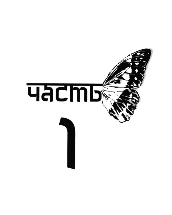 Тропа над бабочкой