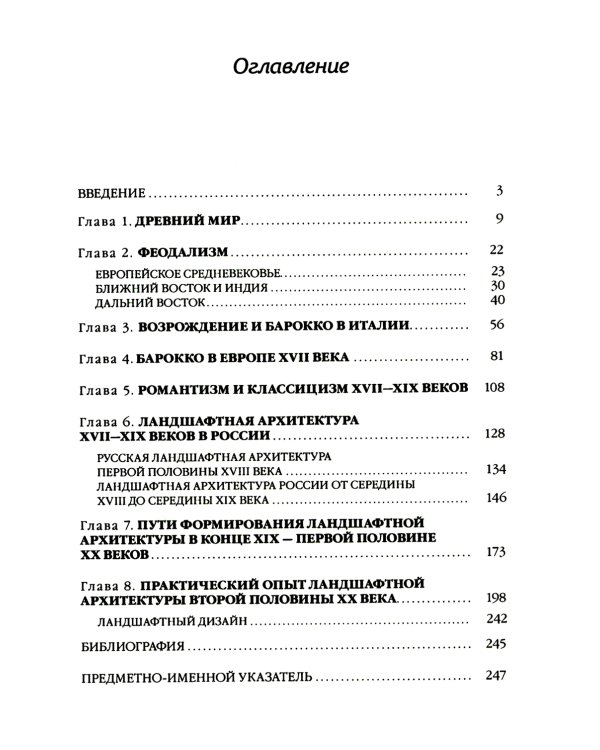 История ландшафтной архитектуры. Учебник для студентов вузов