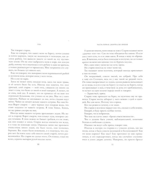 Уна. Семь прях. Кн. 4