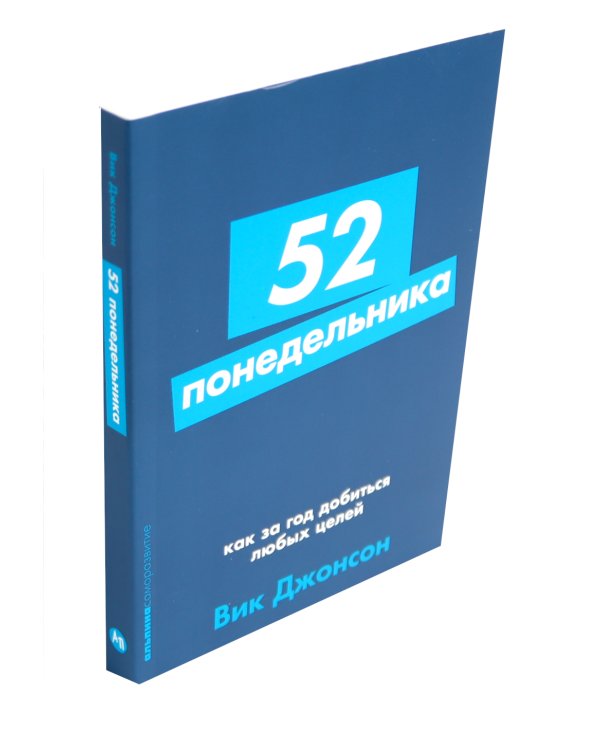52 понедельника; Ты то, что ты думаешь (комплект из 2-х книг)
