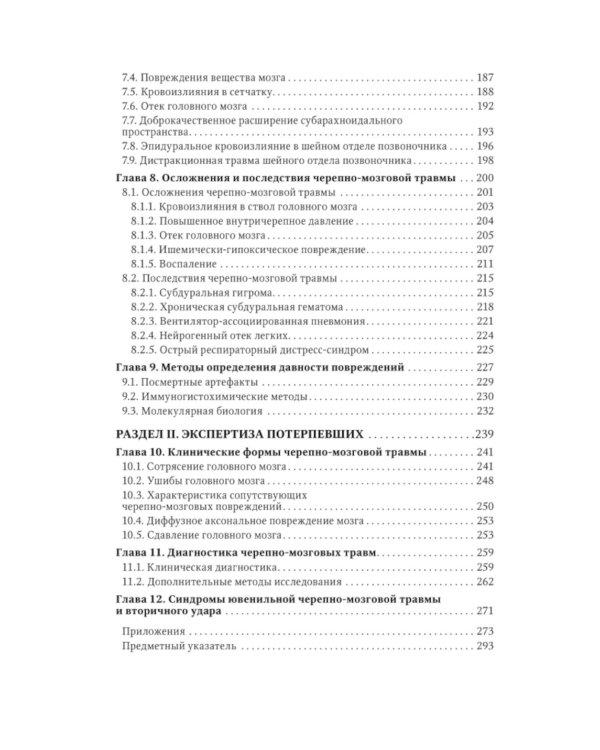 Судебная невропатология. Черепно-мозговая и спинальная травмы: руководство для врачей
