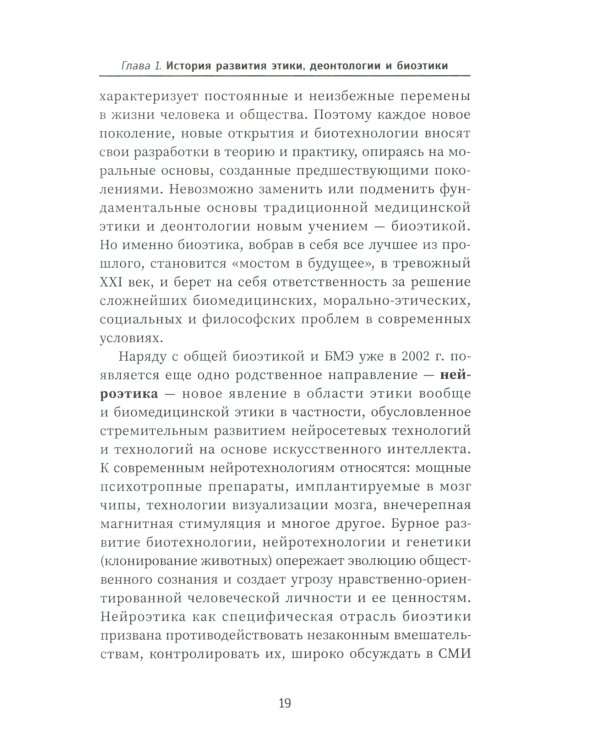 Этика и деонтология в медицине. Учебное пособие