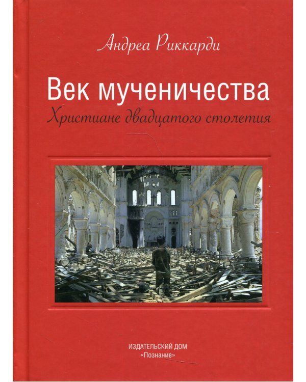 Век мученичества