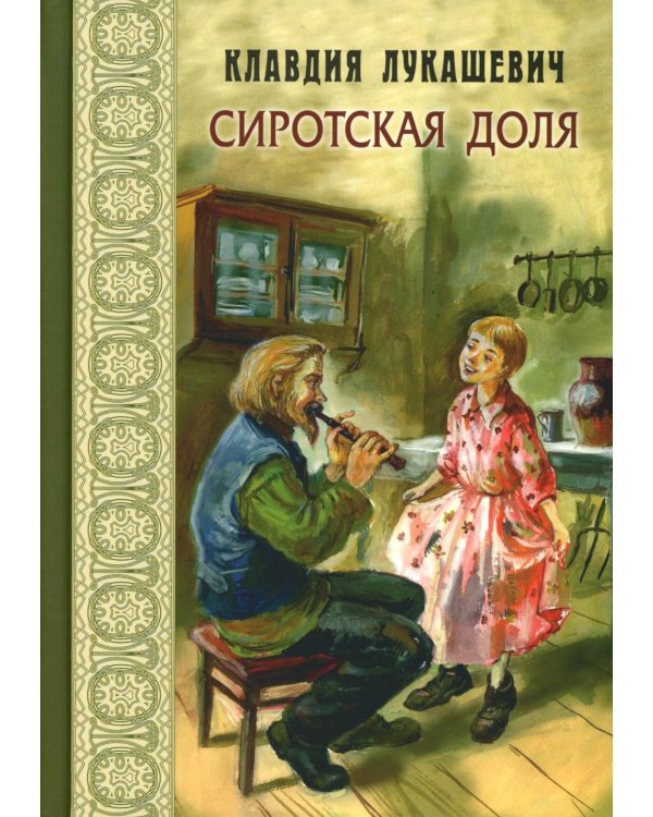 Сиротская доля : повести