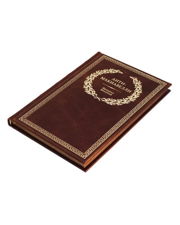 БУЧ. Анти-Макиавелли, или Опыт возражения на Макиавеллиеву науку об образе государственного правления (кожа, золот.тиснен.)