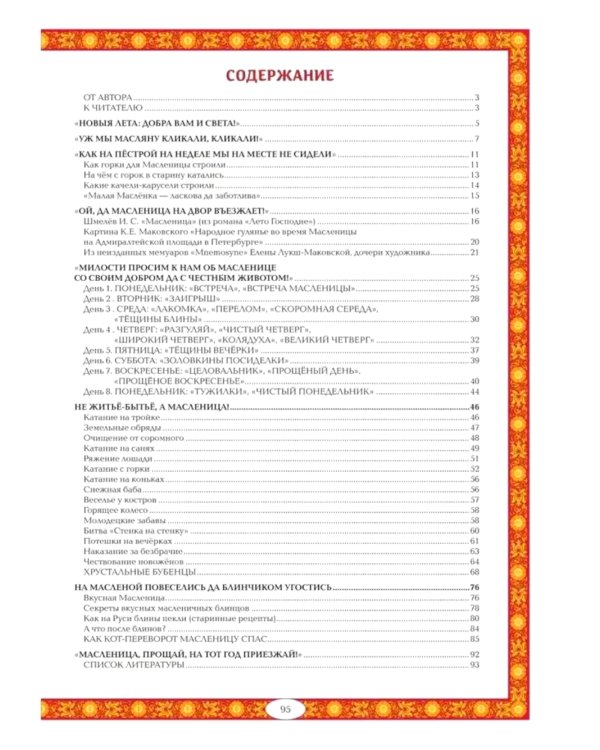 Масленица в народной традиции: широкая масленица идет, блин да мед несет