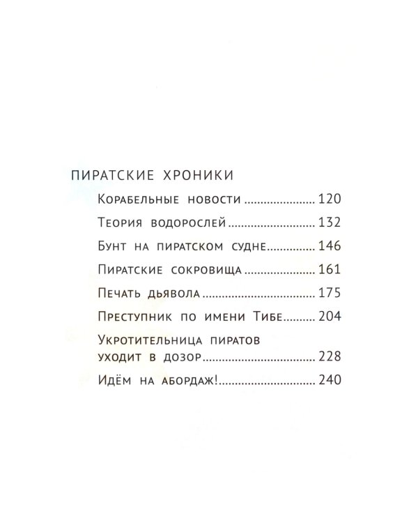 Пиратские хроники и другие приключения Аси и Оси