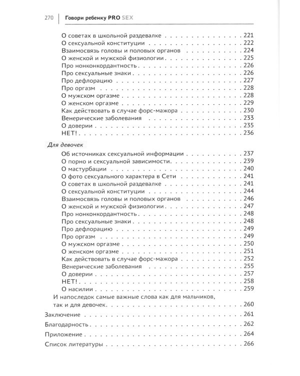 Говори ребенку PRO SEX: когда и как говорить с ребенком на самые пикантные и откровенные темы