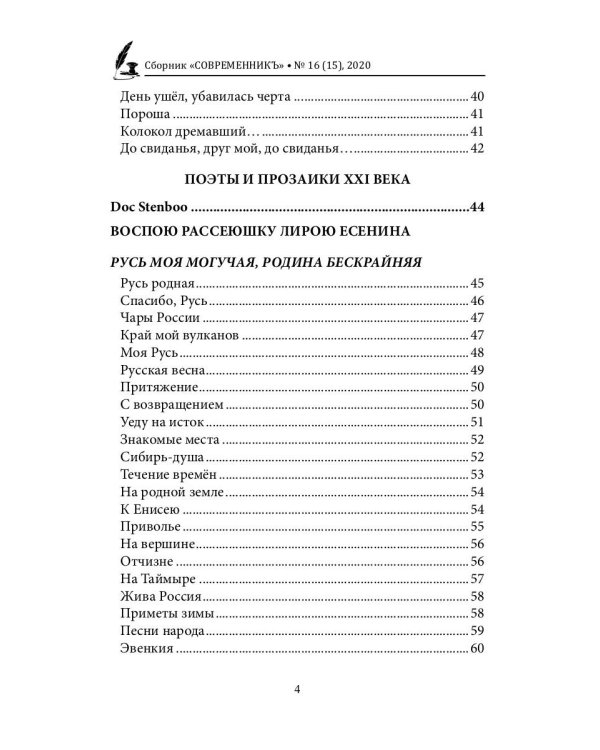 СовременникЪ. Выпуск № 16 (15), 2020 г.