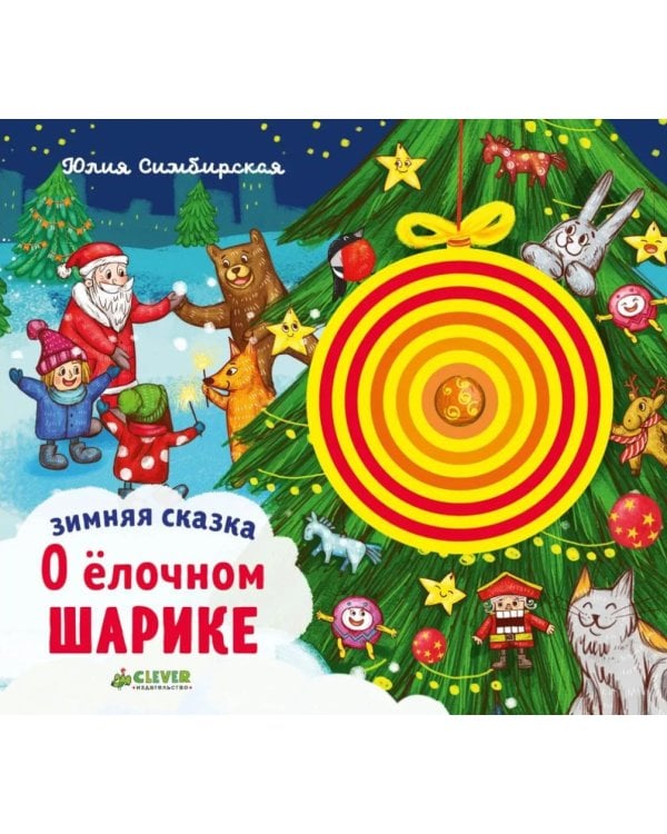 Зимняя сказка. О елочном шарике