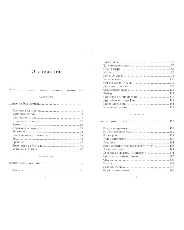 Уна. Семь прях. Кн. 4