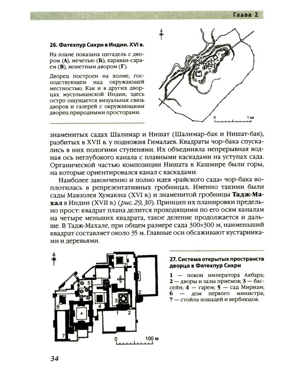 История ландшафтной архитектуры. Учебник для студентов вузов