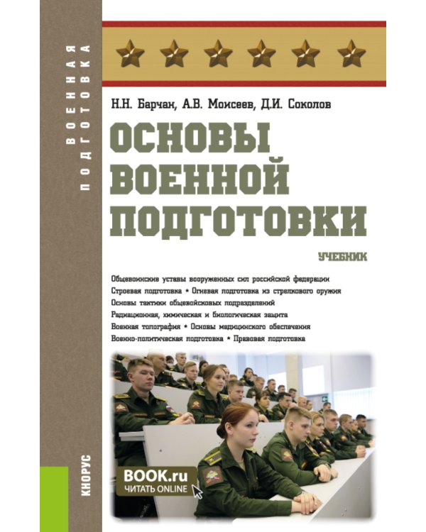 Основы военной подготовки: учебник