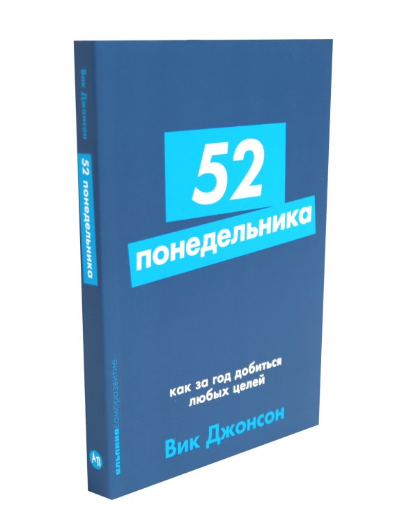 52 понедельника; Ты то, что ты думаешь (комплект из 2-х книг)