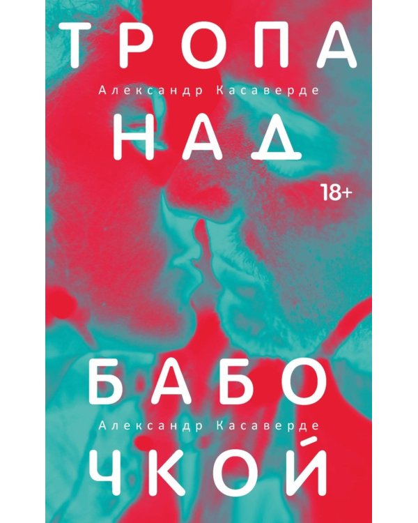 Тропа над бабочкой