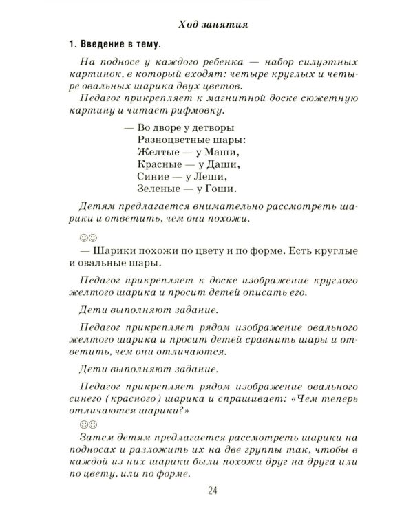Формирование элементарных математических представлений у дошкольников 6-7 лет. Конспекты игровых занятий 3-го года обучения