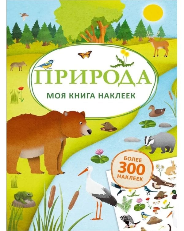 Моя книга наклеек. Природа (более 300 наклеек)