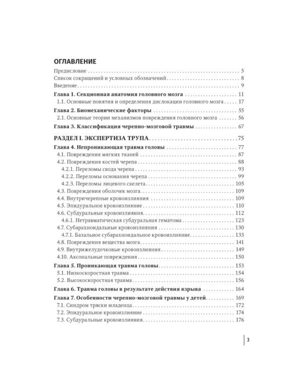 Судебная невропатология. Черепно-мозговая и спинальная травмы: руководство для врачей