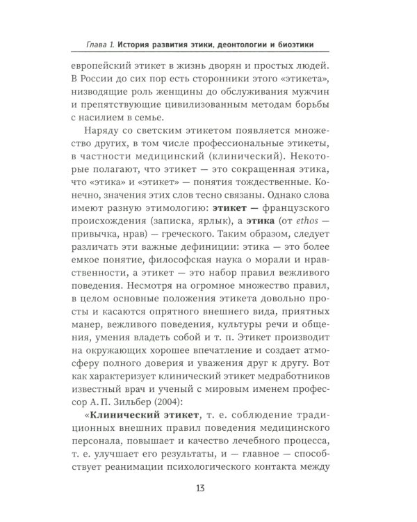 Этика и деонтология в медицине. Учебное пособие