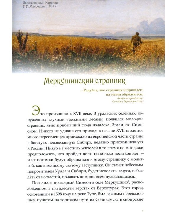 Мирянин, монах, священник: истории святости. 2-е изд