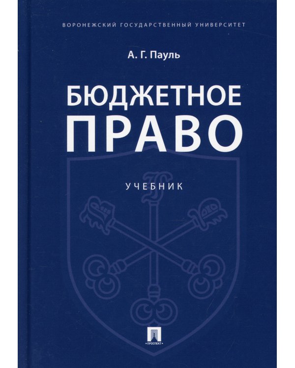 Бюджетное право. Учебник