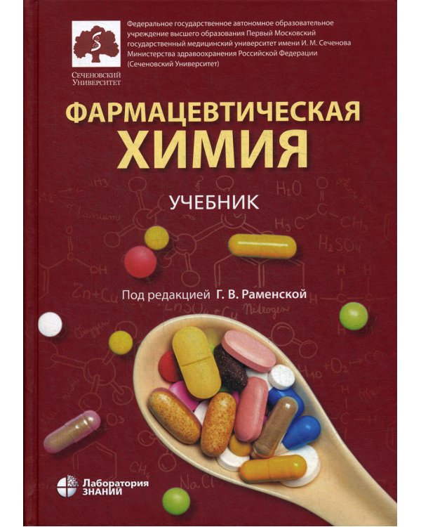 Фармацевтическая химия: учебник 