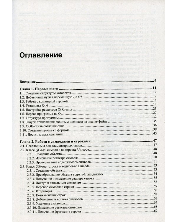 Qt 6. Разработка оконных приложений на C++