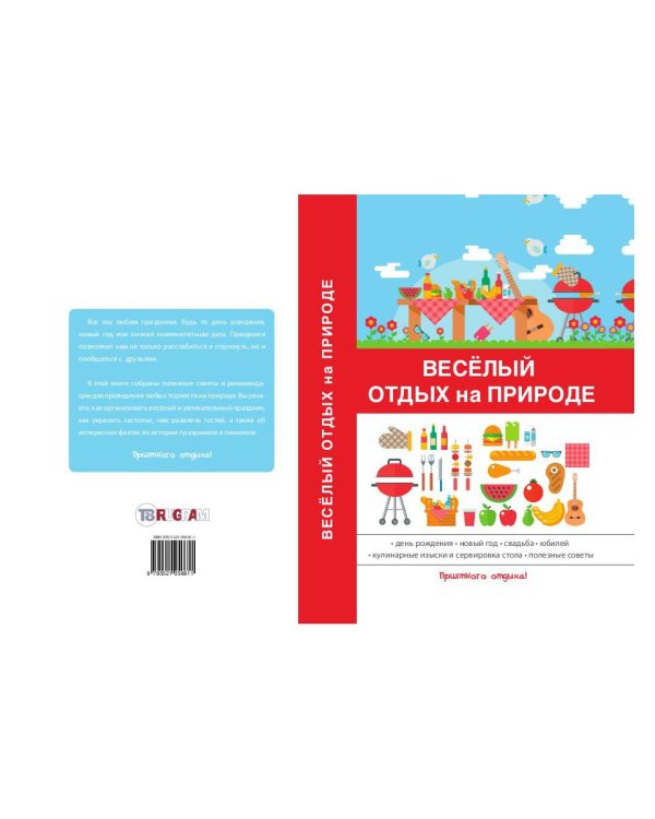 Весёлый отдых на природе