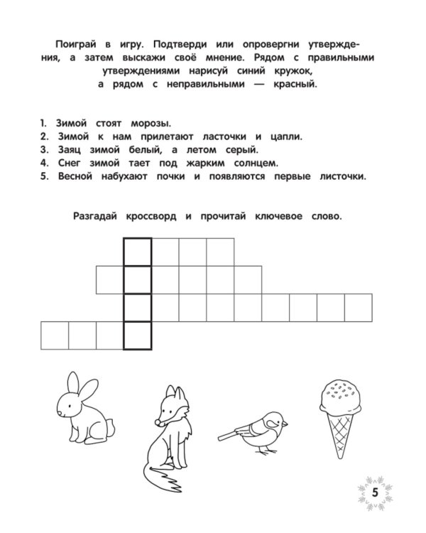 Загадки зимушки-зимы + наклейки