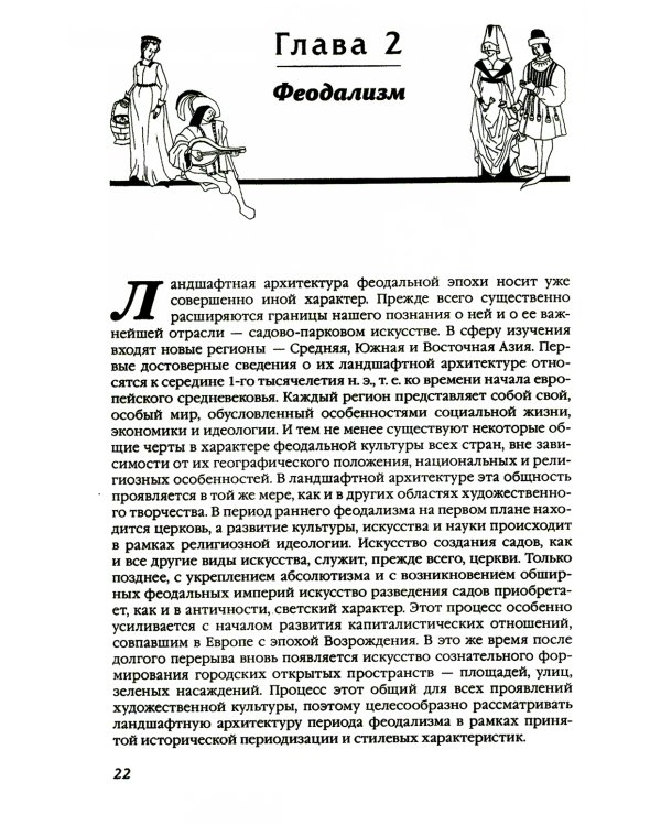 История ландшафтной архитектуры. Учебник для студентов вузов