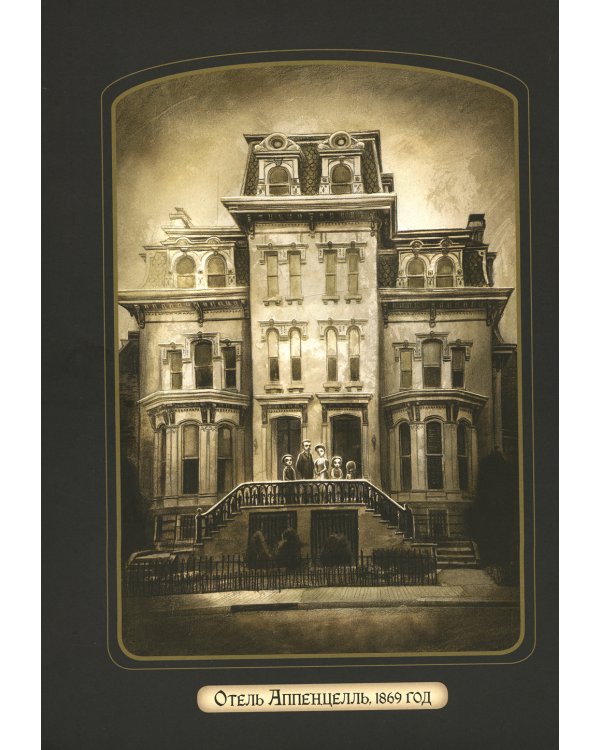 Удивительное семейство Аппенцелль (илл. Лакомб Б.)