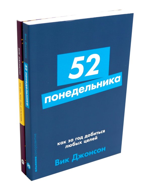 52 понедельника; Ты то, что ты думаешь (комплект из 2-х книг)