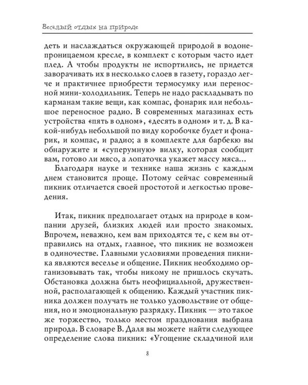 Весёлый отдых на природе