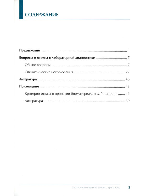 Справочные ответы на вопросы врача КЛД