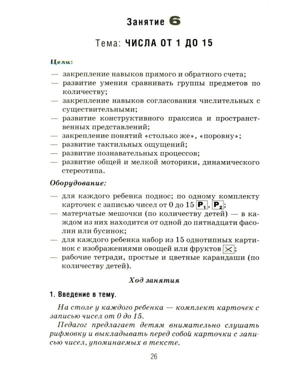 Формирование элементарных математических представлений у дошкольников 6-7 лет. Конспекты игровых занятий 3-го года обучения
