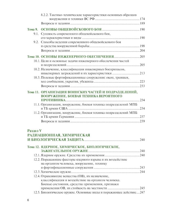 Основы военной подготовки: учебник