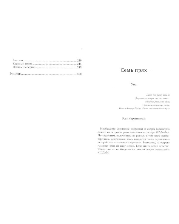 Уна. Семь прях. Кн. 4